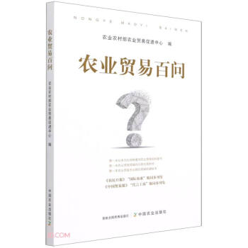 農業貿易百問 農業貿易百問