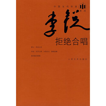 拒絕合唱李銳 拒絕合唱李銳