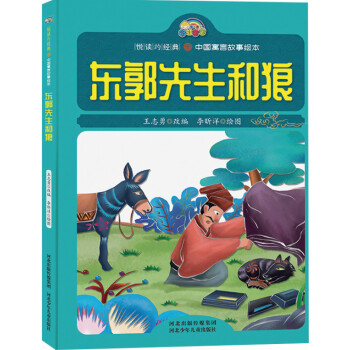 東郭先生和狼 東郭先生和狼