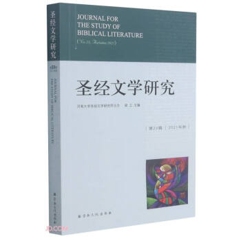 圣經(jīng)文學(xué)研究