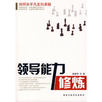 領導能力修煉 領導能力修煉