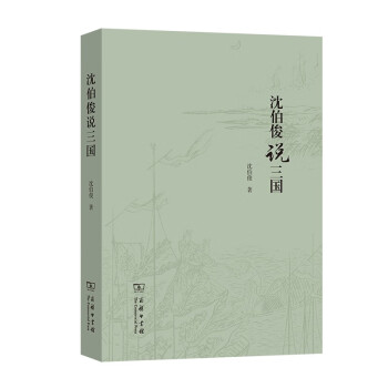 沈伯俊說三國