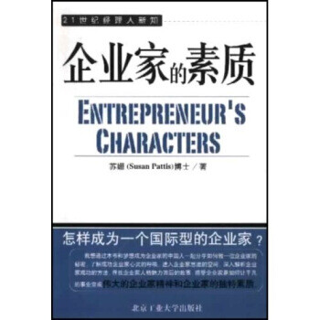 企業(yè)家的素質(zhì) 企業(yè)家的素質(zhì)