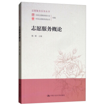 志愿服務概論 志愿服務概論