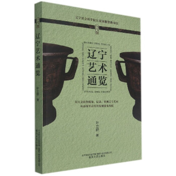 遼寧藝術(shù)通覽 遼寧藝術(shù)通覽