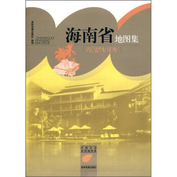 海南省地圖集