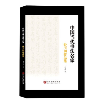 孫玉田作品集 孫玉田作品集