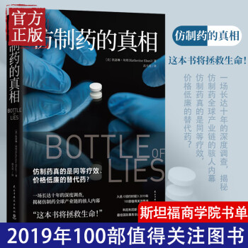 仿制藥的真相 仿制藥的真相