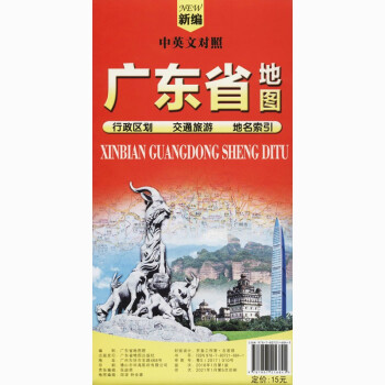 新編廣東地圖 新編廣東地圖