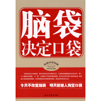腦袋決定口袋 腦袋決定口袋