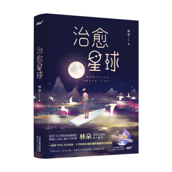 治愈星球林朵 治愈星球林朵
