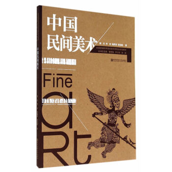 中國民間美術 中國民間美術