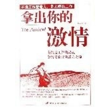 拿出你的激情 拿出你的激情