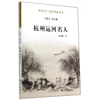 杭州運河名人 杭州運河名人