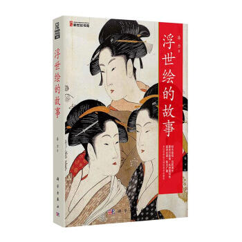 浮世繪的故事 浮世繪的故事