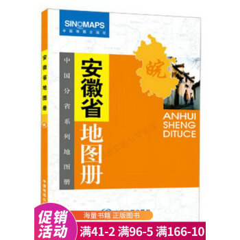 安徽省地圖冊 安徽省地圖冊