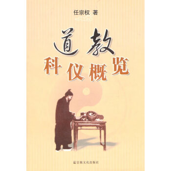 道教科儀概覽