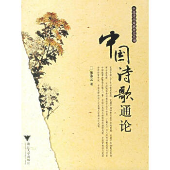 中國詩歌通論 中國詩歌通論