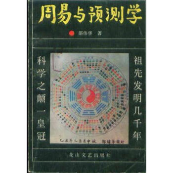 周易與預測學 周易與預測學