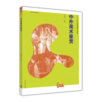 中外美術鑒賞 中外美術鑒賞