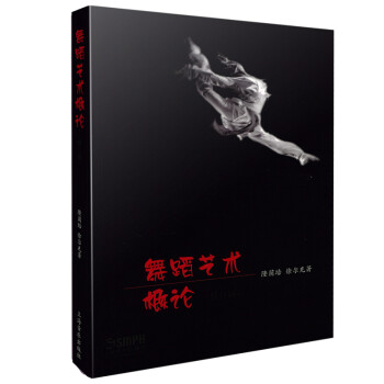 舞蹈藝術概論 舞蹈藝術概論