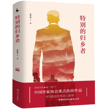 特別的歸鄉(xiāng)者 特別的歸鄉(xiāng)者