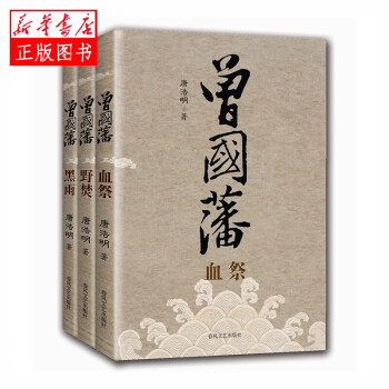 曾國藩-野焚 曾國藩-野焚