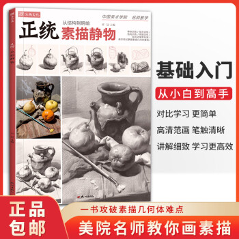 正統素描靜物 正統素描靜物