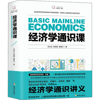 經(jīng)濟學(xué)通識課 經(jīng)濟學(xué)通識課