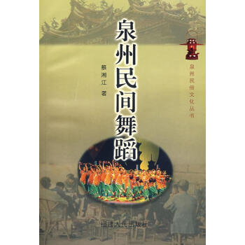 泉州民間舞蹈 泉州民間舞蹈