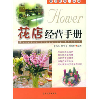 花店經營手冊 花店經營手冊