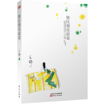 她比煙花寂寞 她比煙花寂寞