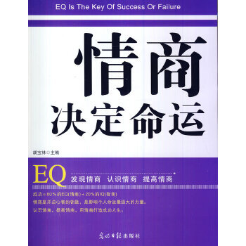 情商決定命運 情商決定命運