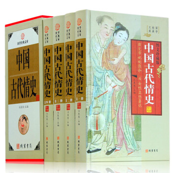 中國古代情史 中國古代情史