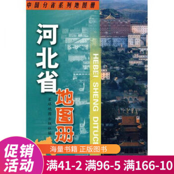 河北省地圖冊 河北省地圖冊