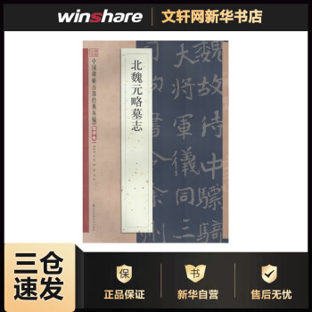 北魏元略墓志 北魏元略墓志