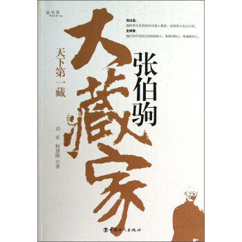 大藏家張伯駒 大藏家張伯駒