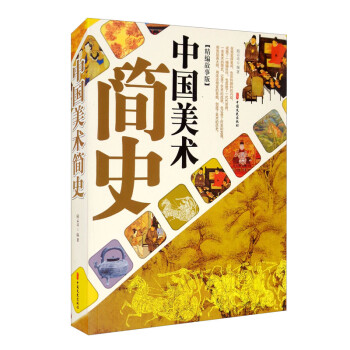 中國美術簡史 中國美術簡史