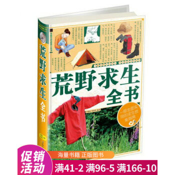 荒野求生全書 荒野求生全書