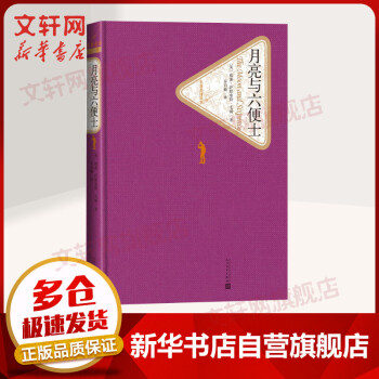 月亮與六便士 月亮與六便士