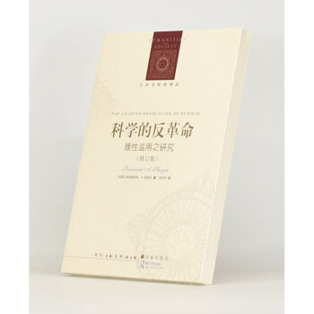 科學(xué)的反革命 科學(xué)的反革命