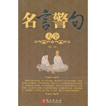 名言警句大全 名言警句大全