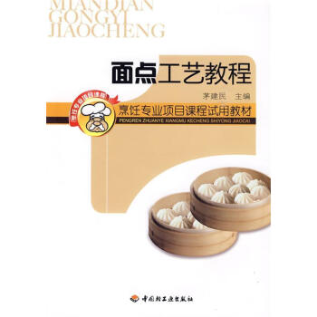 面點工藝教程 面點工藝教程