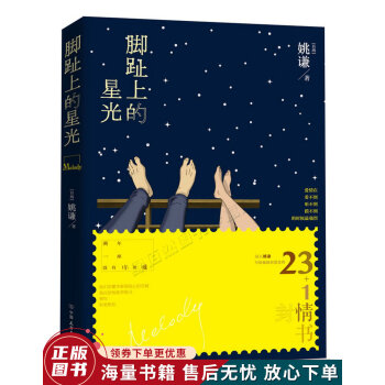 腳趾上的星光 腳趾上的星光
