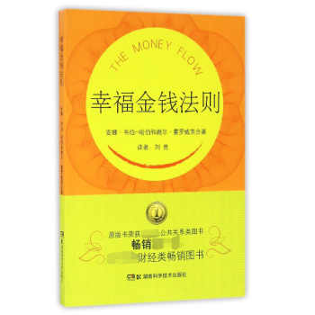 幸福金錢法則 幸福金錢法則