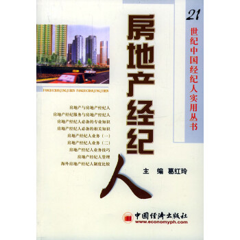 房地產(chǎn)經(jīng)紀(jì)人 房地產(chǎn)經(jīng)紀(jì)人