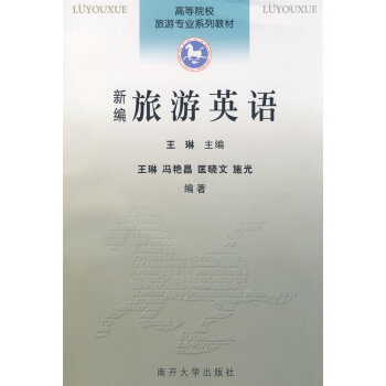 旅游英語王琳 旅游英語王琳