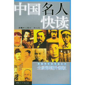 中國名人快讀 中國名人快讀