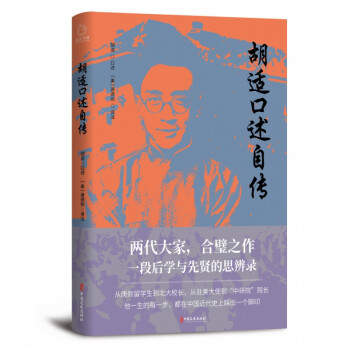 胡適口述自傳 胡適口述自傳