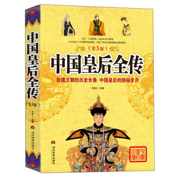 中國皇后全傳 中國皇后全傳